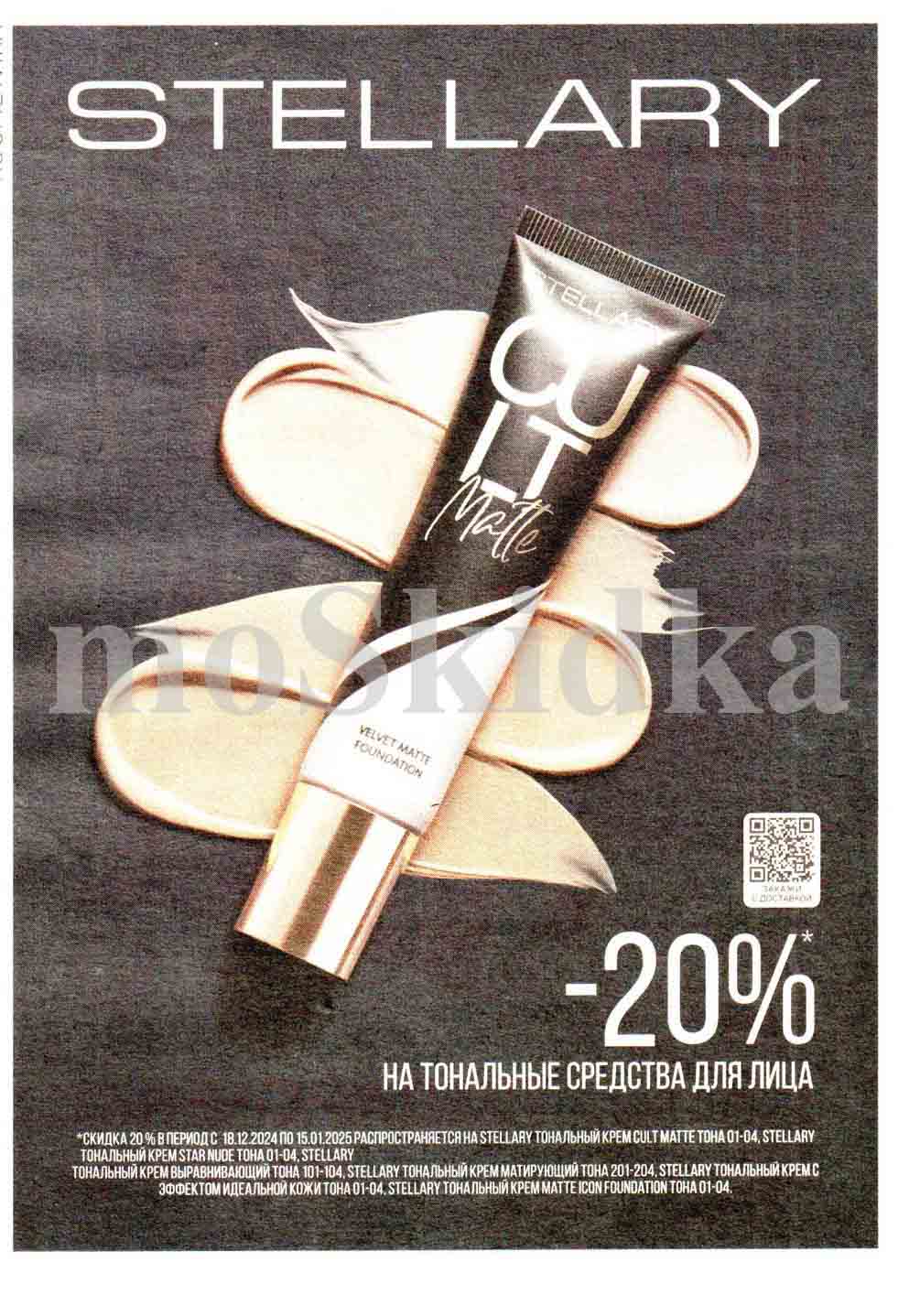 Скидка 20% на тональные средства для лица stellary